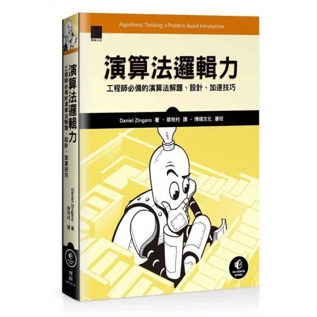 演算法邏輯力：工程師必備的演算法解題、設計、加速技巧