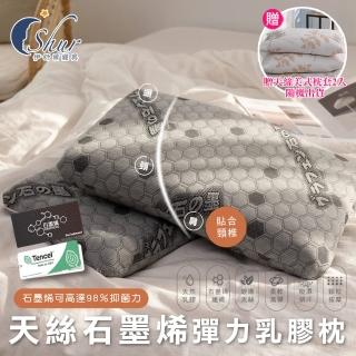 【ISHUR 伊舒爾】買1送1 天絲石墨烯乳膠枕 彈力支撐型 臺灣製(贈天絲枕套2入/泰國乳膠/TENCEL/枕頭/枕芯)