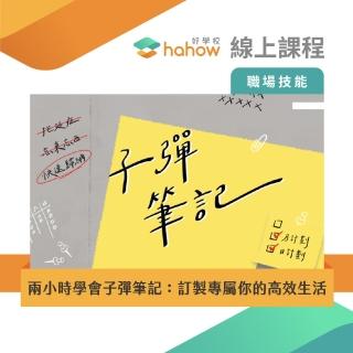 【Hahow 好學校】兩小時學會子彈筆記：訂製專屬你的高效生活