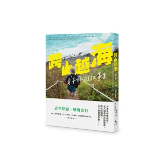 跨山越海――青年壯遊故事集