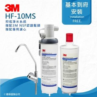【3M】HF10-MS抑垢淨水系統HF10MS搭配鵝頸龍頭(★搭配專用濾心一入)