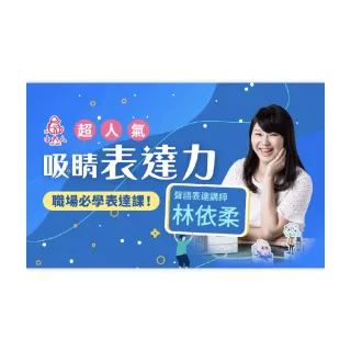 【Hahow 好學校】超人氣吸睛表達力－職場必學表達課！