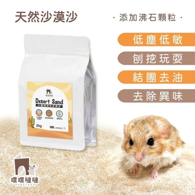 【PUBUTADA 噗噗噠噠】小動物用沙漠沙2kg x8入組(倉鼠 鼠砂 廁沙 吸臭)