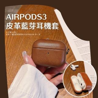 【皮質保護】質感airpods3皮革藍芽耳機套(掛扣 軟殼 防摔 充電盒保護殼 保護套 apple 無線耳機 配件)