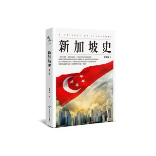 新加坡史（增訂本）