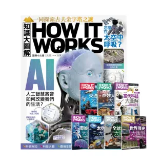 【希伯崙】《HIW知識大圖解》1年12期 贈 How It Works知識大圖解系列套書（全新增修版）（7書）