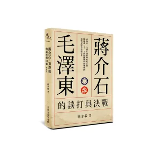 蔣介石、毛澤東的談打與決戰（增修版）