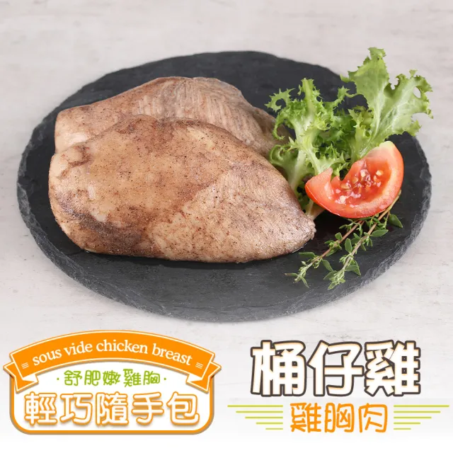 【金澤旬鮮屋】法式低溫即食舒肥雞胸肉10包(三杯/桶仔鷄/鐵板椒香/鄉村/原味)