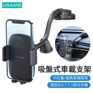 【USAMS】汽車中控臺/擋風玻璃兩用吸盤式車載支架 伸縮夾臂360°旋轉橫豎屏車用手機架(母親節)