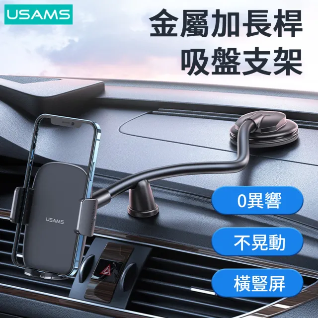 【USAMS】汽車中控台/擋風玻璃兩用吸盤式車載支架 伸縮夾臂360°旋轉橫豎屏車用手機架