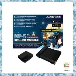 【南極星】南極星 HP-5 PLUS 雷射二極體無線防護罩(南極星、測速器、防護罩)