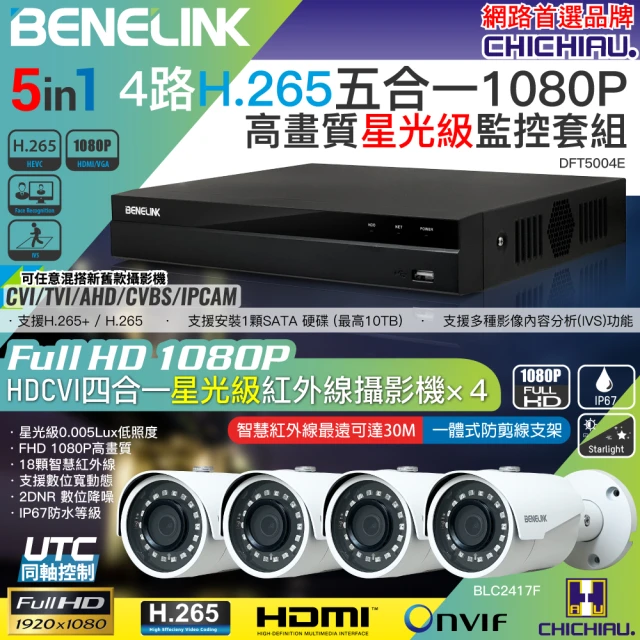【CHICHIAU】BENELINK H.265 4路1080P數位高清遠端監控套組(含星光級200萬攝影機BLC2417Fx4)