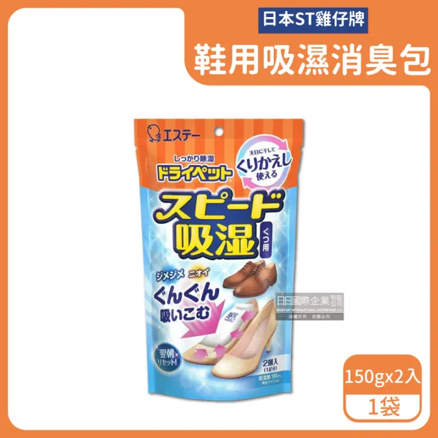 【雞仔牌】日本雞仔牌ST-可重覆使用鞋子消臭除濕包150gx2入/藍橘袋(鞋櫃儲藏室除濕劑包乾燥劑活性碳除臭劑)