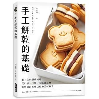 手工餅乾的基礎：忍不住就想烤來吃！從口感、口味、夾餡到造型，簡單做出專賣店般的美味曲奇