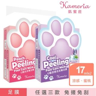 即期品【KAMERIA】凱蜜菈 足足稱奇Q貓去皮嫩足膜17MLx2枚入(任選三款)