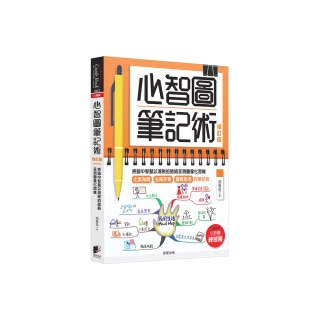 心智圖筆記術【修訂版】：將腦中智慧以清晰的脈絡呈現圖像化思維（贈「心智圖練習簿」增篇加值版）