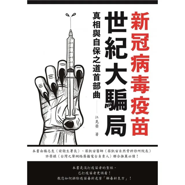 新冠病毒疫苗世紀大騙局 真相予自保之道 | 拾書所