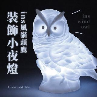 【點亮黑夜】ins風貓頭鷹裝飾小夜燈(造型 床頭燈 氣氛燈 兒童 禮物 居家裝飾)