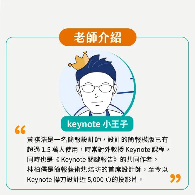 【Hahow 好學校】Keynote 即戰力：簡報製作到上台演講都搞定