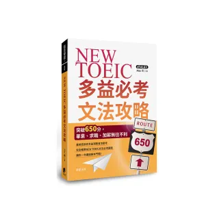 NEW TOEIC多益必考文法攻略：突破650分，畢業、求職、加薪無往不利