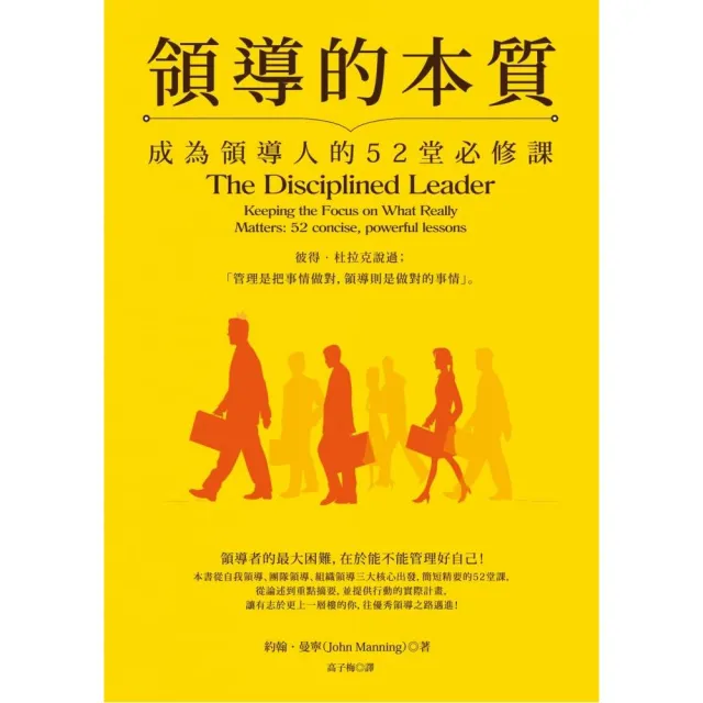 領導的本質（暢銷紀念版）：成為領導人的52堂必修課