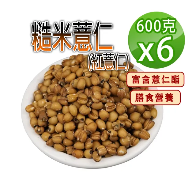【蔘大王】糙米薏仁（600gX6）(低熱量糙米紅薏仁 富含薏仁酯 膳食營養)