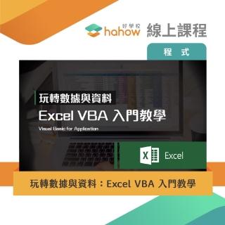【Hahow 好學校】玩轉資料與資料：Excel VBA 入門教學