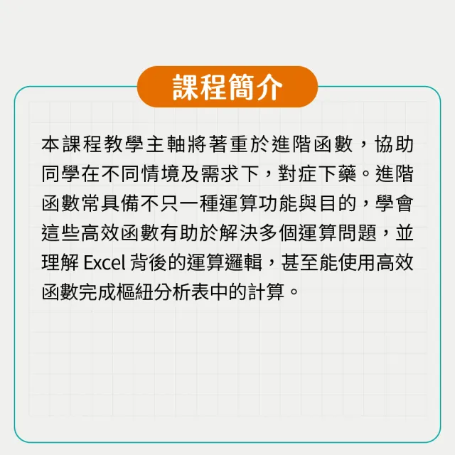 【Hahow 好學校】職場必備的 Excel 關鍵技法－進階