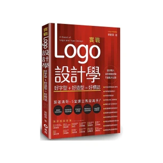 實戰Logo設計學---好字型+好造型 好標誌