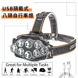 【戶外安全】頭戴式八頭自行車燈(USB充電 車前燈 夜騎 頭燈 探照燈 照明燈 登山 露營 單車 腳踏車燈)