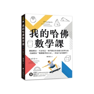 我的哈佛數學課：跳脫解法、不必死記 專門教出常春藤名校學生的名師教你「戰勝數學的方法」 再也不必怕數學