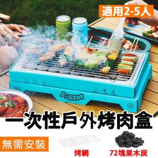 【Besthot】一次性便攜式戶外速燃燒烤爐套組-72顆加厚果木炭(拋棄式烤肉爐 烤肉架 一次性燒烤爐)