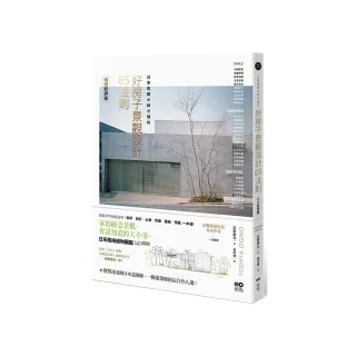 日本造園大師才懂的 好房子景觀設計85法則（暢銷好評版）