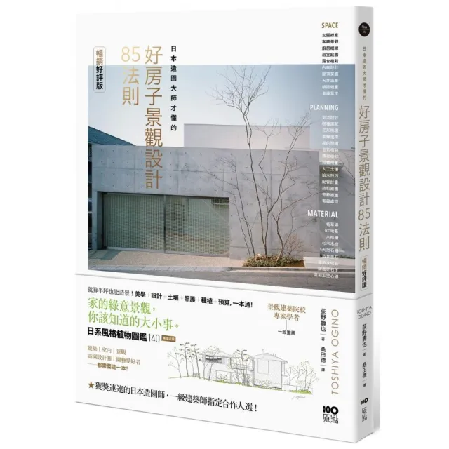 日本造園大師才懂的 好房子景觀設計85法則（暢銷好評版）