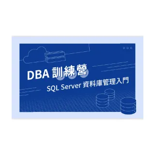 【Hahow 好學校】DBA 訓練營 - SQL Server 資料庫管理入門