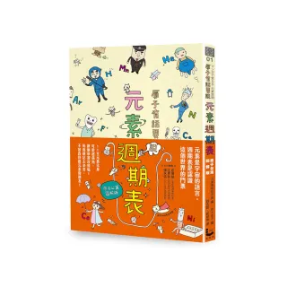 原子有話要說！元素週期表 【原子公寓圖解版】（二版）