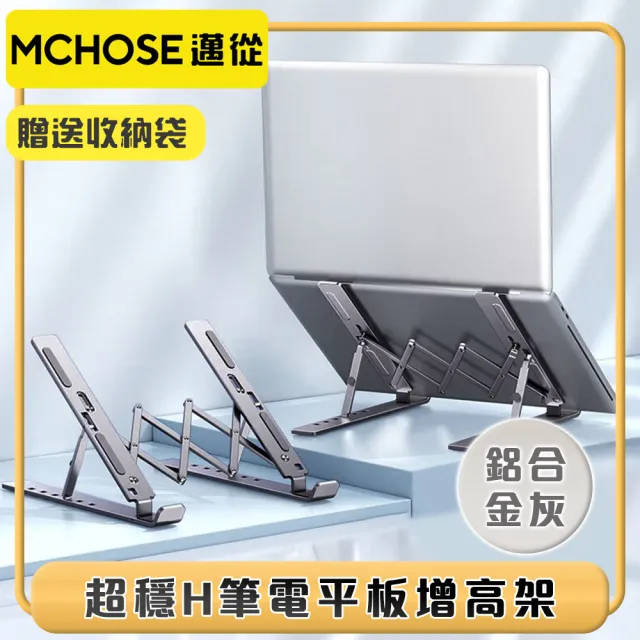 【邁從MCHOSE】高強度拉閘六檔增高筆電平板便攜式支架