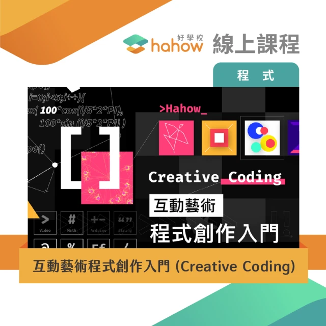【Hahow 好學校】互動藝術程式創作入門（Creative Coding）