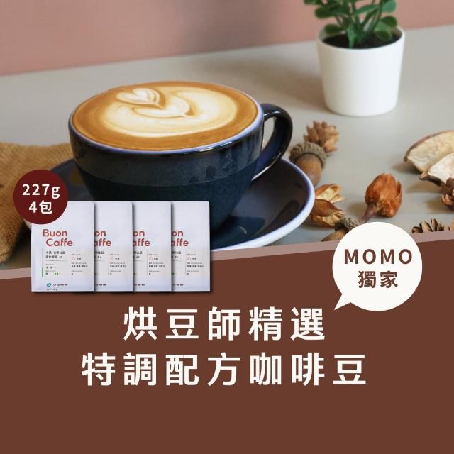 【Buon Caffe 步昂咖啡】烘豆師精選配方義式咖啡豆 新鮮現烘(半磅227gX4包)