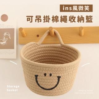 【手工編織籃】ins風微笑棉繩吊掛收納籃(可掛式 帶手把 置物籃 手提籃 收納盒 浴室 化妝品 保養品)