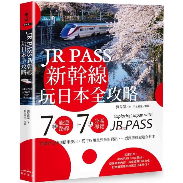 JR PASS新幹線玩日本全攻略：7條旅遊路線＋7大分區導覽 行程規畫到最新資訊 一票到底輕鬆遊全日本 | 拾書所