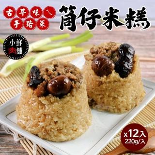 【億廚】古早味ㄟ筒仔米糕x12入(220g/入)