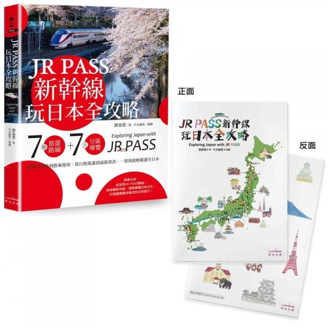 【附贈「隨身帶著走」日本插畫家手繪和風萬用資料夾】JR PASS新幹線玩日本全攻略：7條旅遊路線＋7大分區導