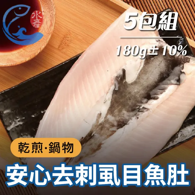 【佐佐鮮】安心去刺虱目魚肚5包組(每包180g±10% 台南在地 牛奶魚 虱目魚)