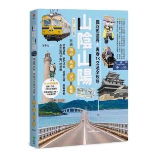 山陰山陽：鐵路周遊券＋青春18交通全攻略，玩遍岡山‧鳥取‧山口‧島根（2023～2024年版）