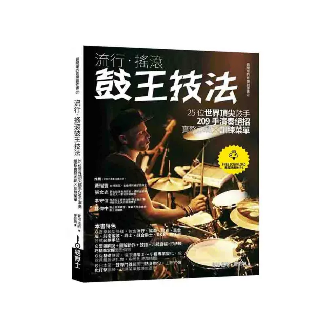 流行•搖滾鼓王技法：25位世界頂尖鼓手209手演奏絕招實務示範╳訓練菜單 | 拾書所