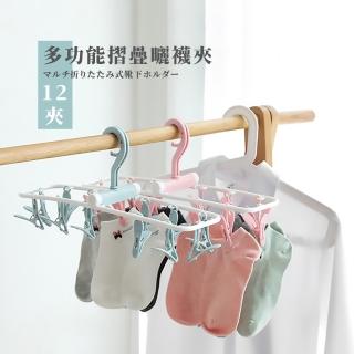【曬衣神器】多功能摺疊曬襪夾12夾(防風夾 防滑衣夾 曬衣夾 曬衣夾 晾衣夾 衣褲夾 摺疊衣架)