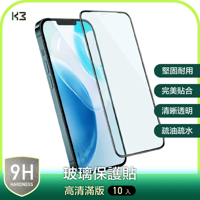 K3 數位 『10入組優惠』iPhone 12 系列 高清亮面 滿版 鋼化玻璃貼 保護貼