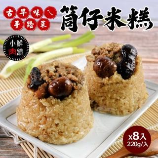 【億廚】古早味ㄟ筒仔米糕x8入(220g/入)