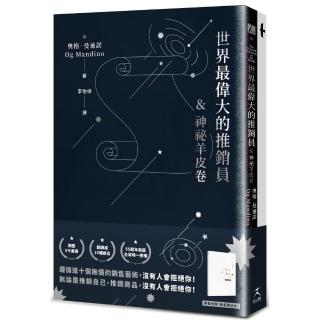 世界最偉大的推銷員＆神秘羊皮卷（燙銀版+附贈燙金〈致富筆記本〉）